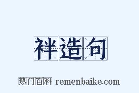 袢造句是什么意思的图片